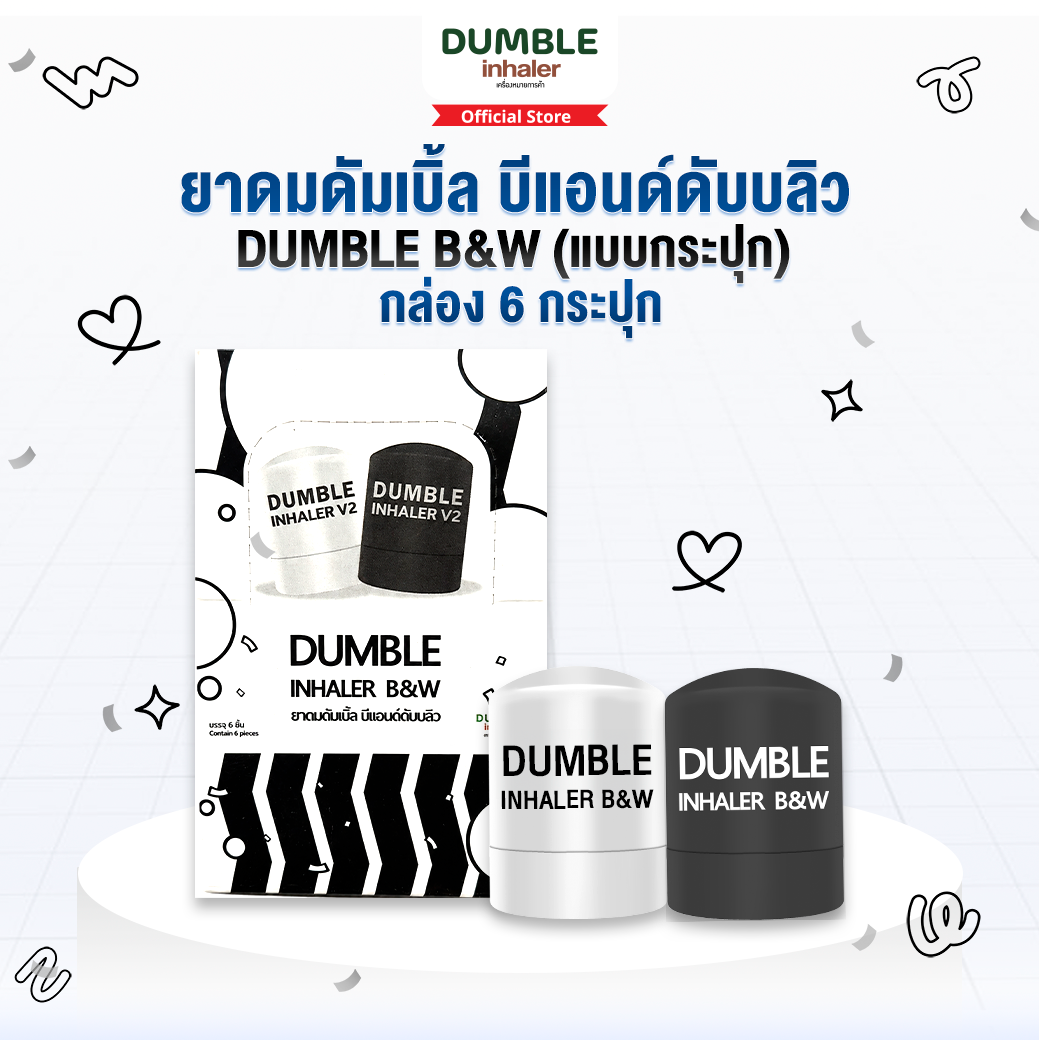 ยาดมดัมเบิ้ล บีแอนด์ดับบลิว รุ่นกระปุก Dumble Inhaler B&W Jar Boxset 6 ชิ้น