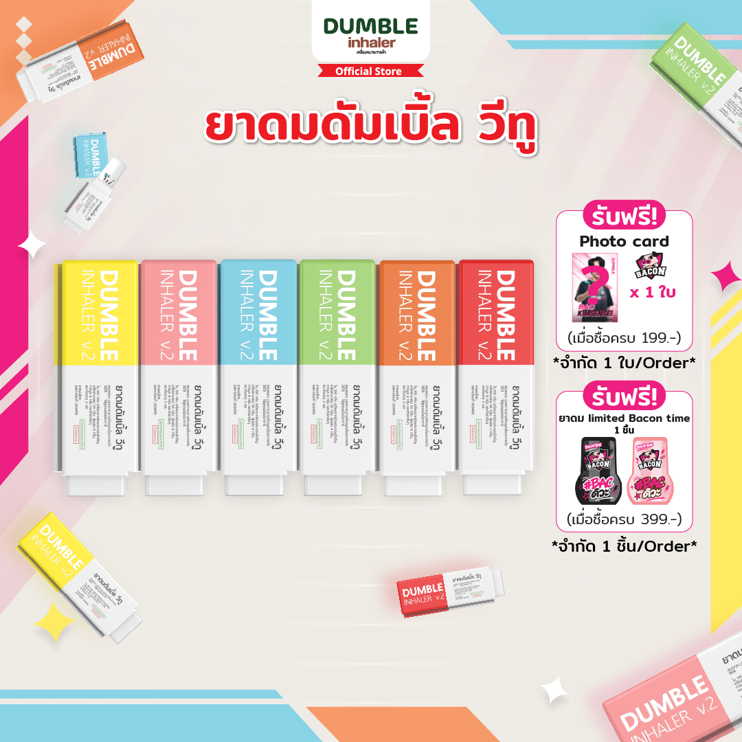 ยาดมดัมเบิ้ลวีทู Dumble Inhaler V2 6 สี เลือกสีได้