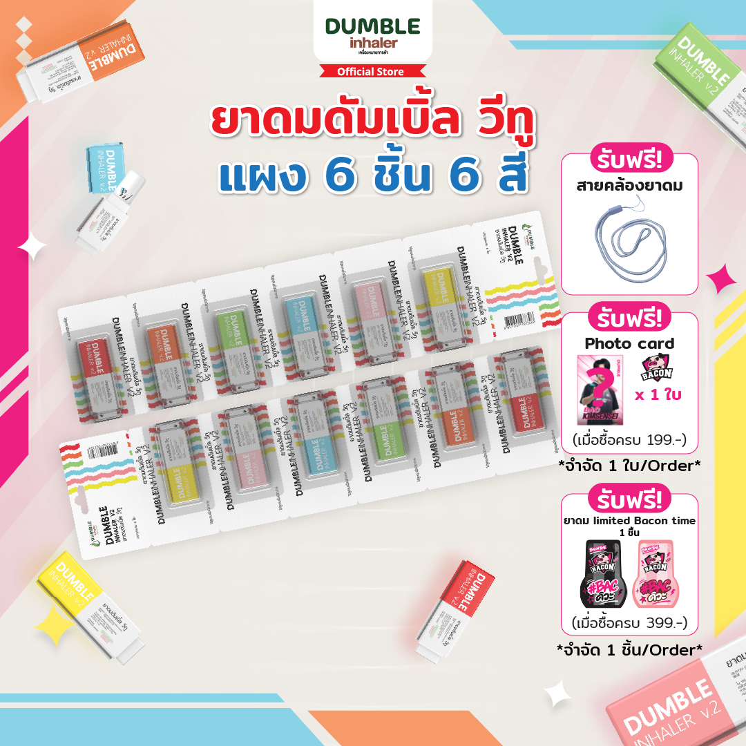 ยาดมดัมเบิ้ลวีทู Dumble Inhaler V2 แผง 6 ชิ้น ครบสี