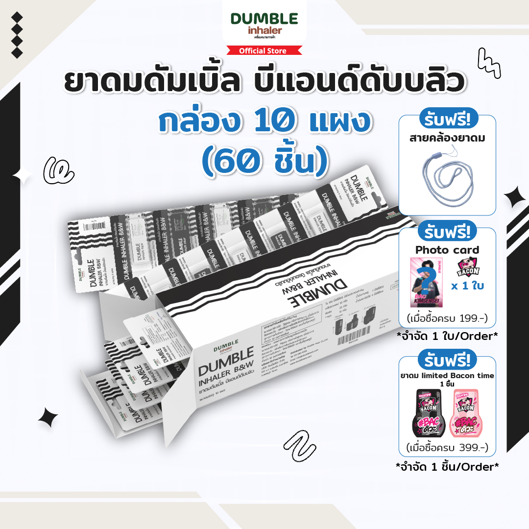 ยาดมดัมเบิ้ล บีแอนด์ดับบลิว Dumble Inhaler B&W กล่อง 60 ชิ้น