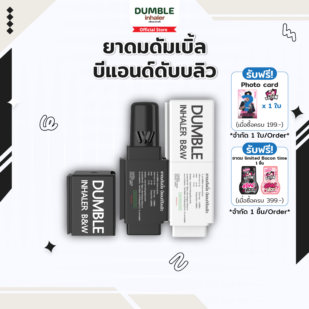ยาดมดัมเบิ้ล บีแอนด์ดับบลิว Dumble Inhaler B&W 1 ชิ้น สีดำ