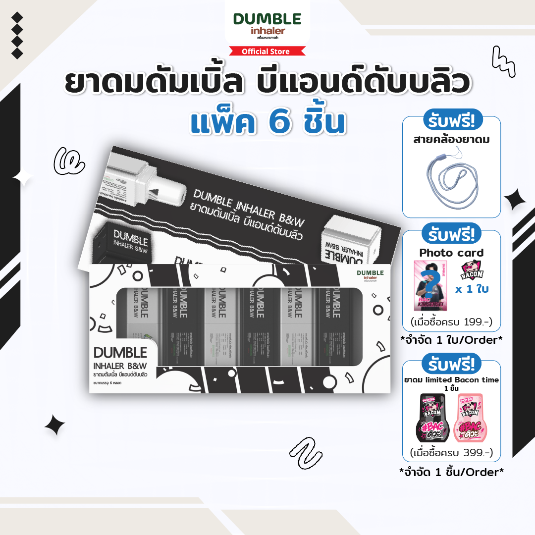 ยาดมดัมเบิ้ล บีแอนด์ดับบลิว Dumble Inhaler B&W Boxset 6 ชิ้น