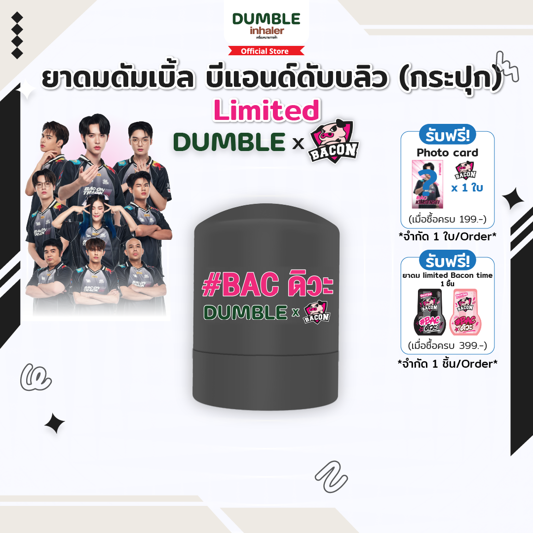 ยาดมดัมเบิ้ล บีแอนด์ดับบลิว กระปุก Dumble Inhaler B&W Jar รุ่น X Bacon Time