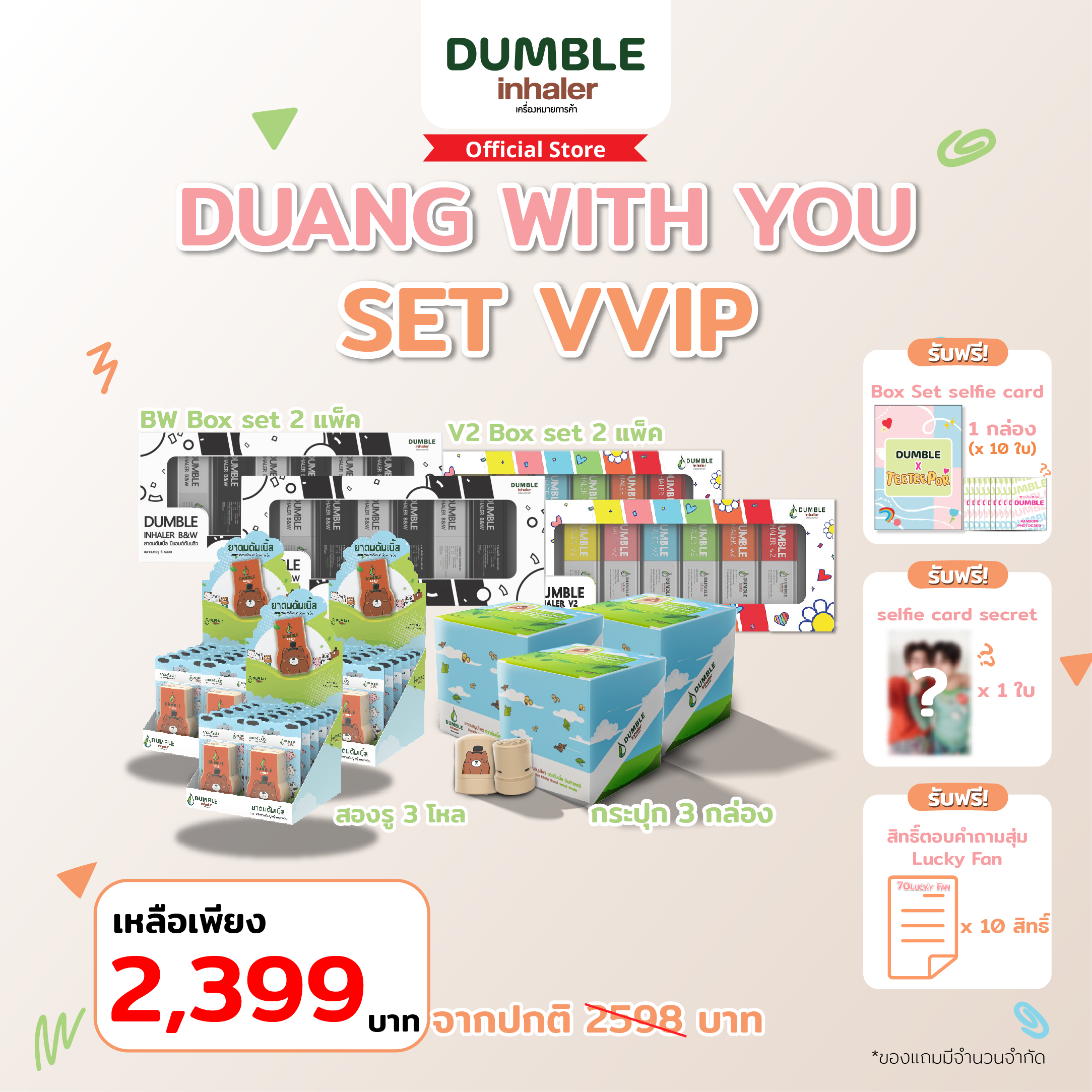 [จำกัดเพียง 50 เซ็ต] ยาดมดัมเบิ้ล ชุด Set VVIP (Duang With You)
