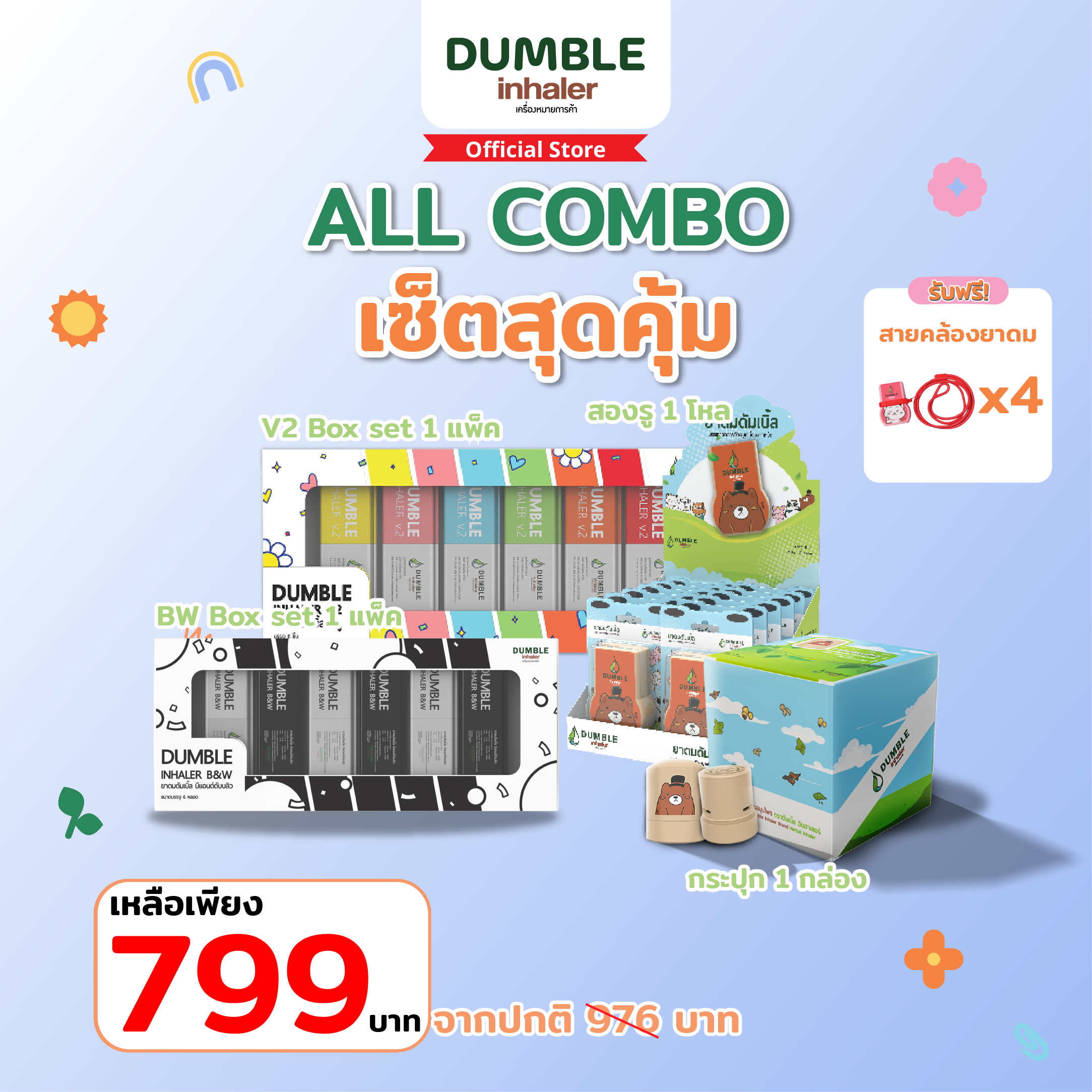 ยาดมดัมเบิ้ล ชุด All Combo