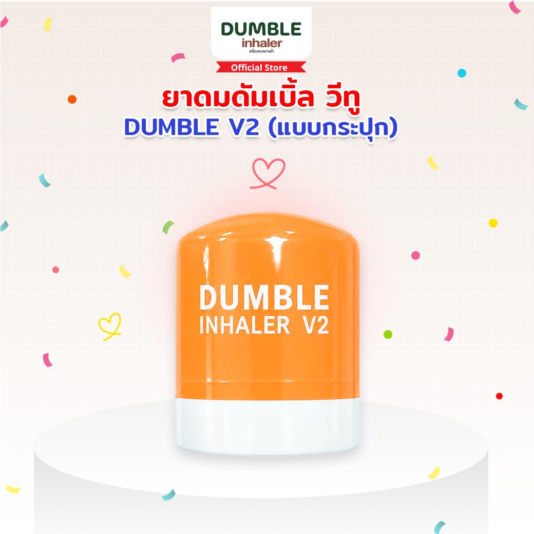 ยาดมดัมเบิ้ล วีทู รุ่นกระปุก Dumble Inhaler V2 Jar