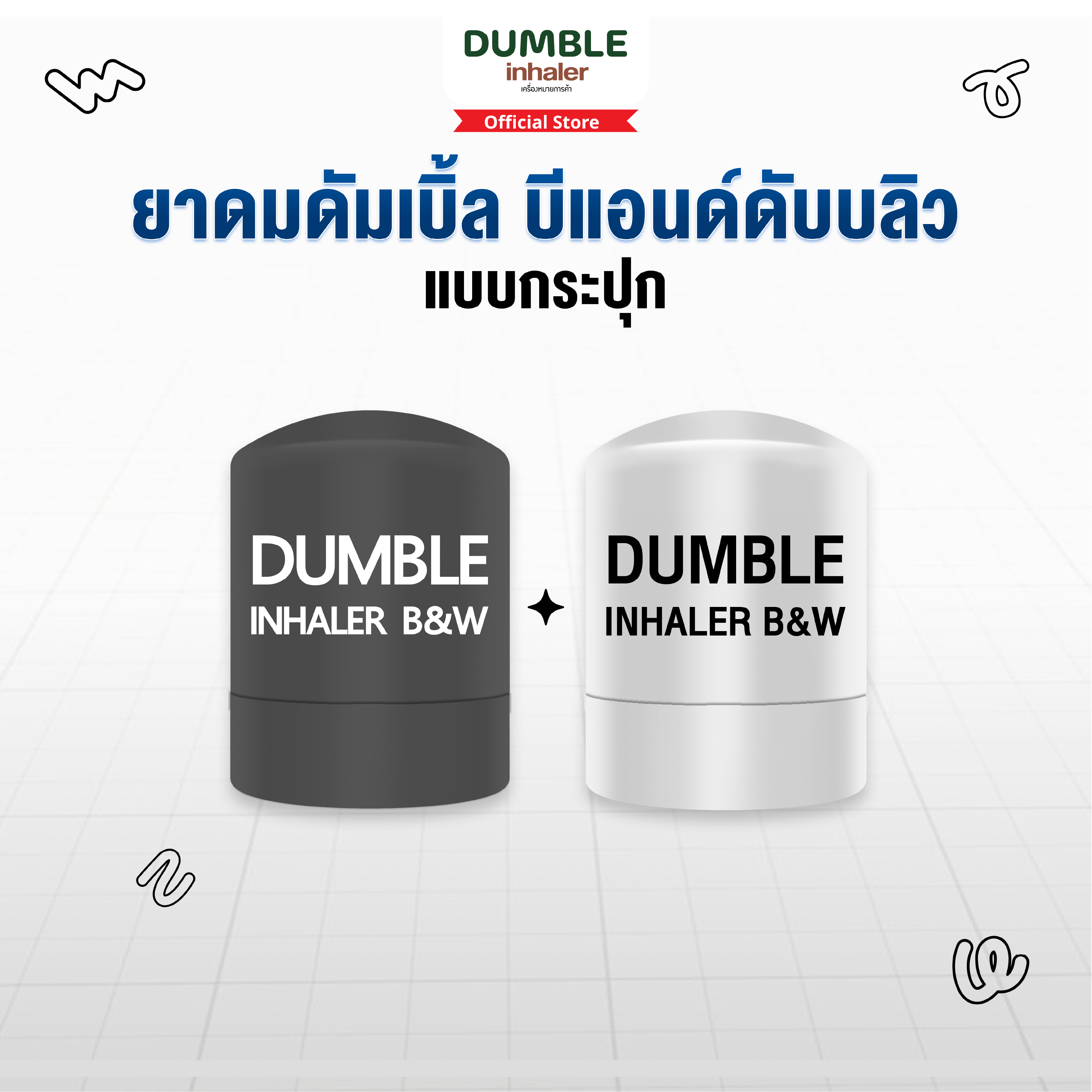 ยาดมดัมเบิ้ล บีแอนด์ดับบลิว รุ่นกระปุก Dumble Inhaler B&W Jar