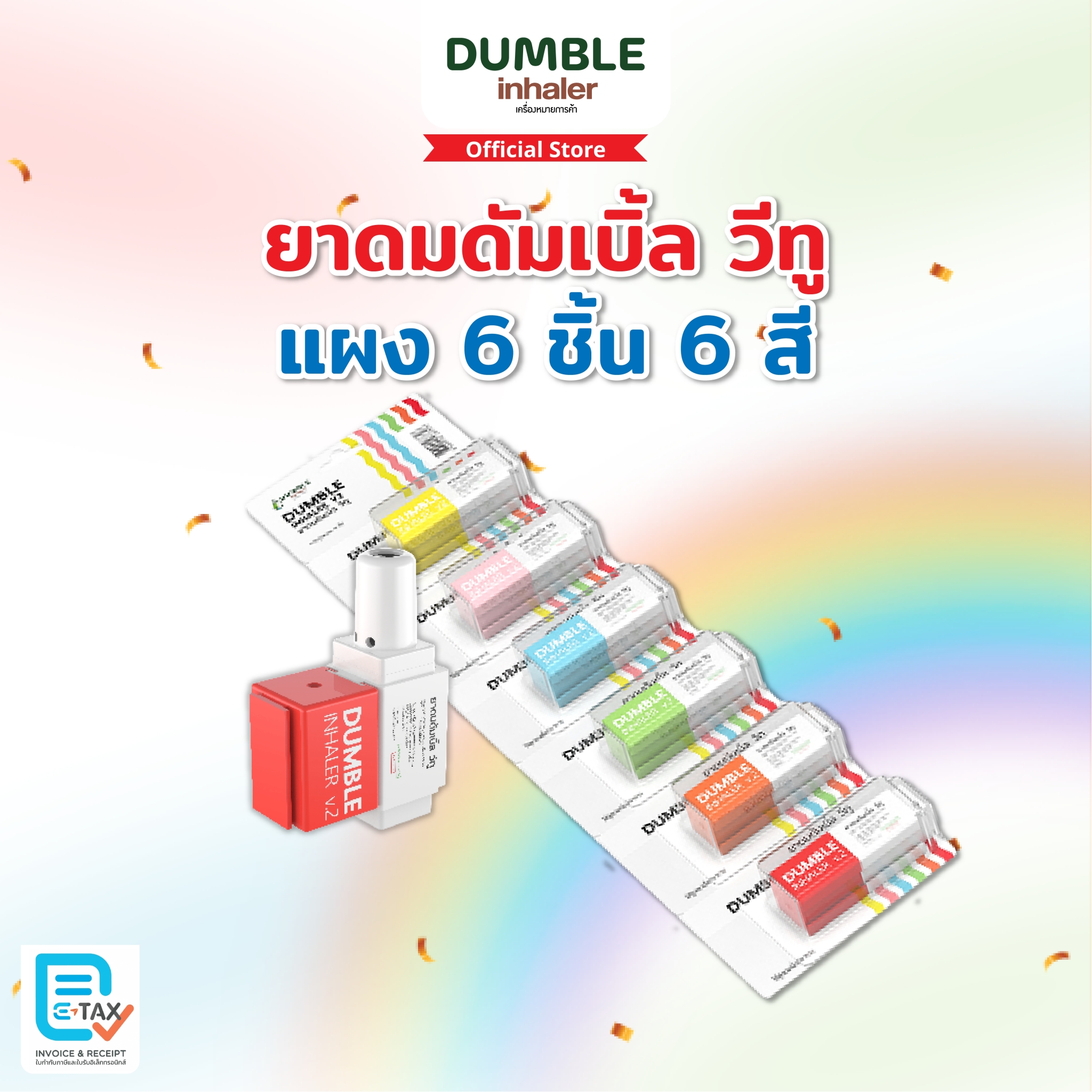 ยาดมดัมเบิ้ลวีทู Dumble Inhaler V2 แผง 6 ชิ้น ครบสี