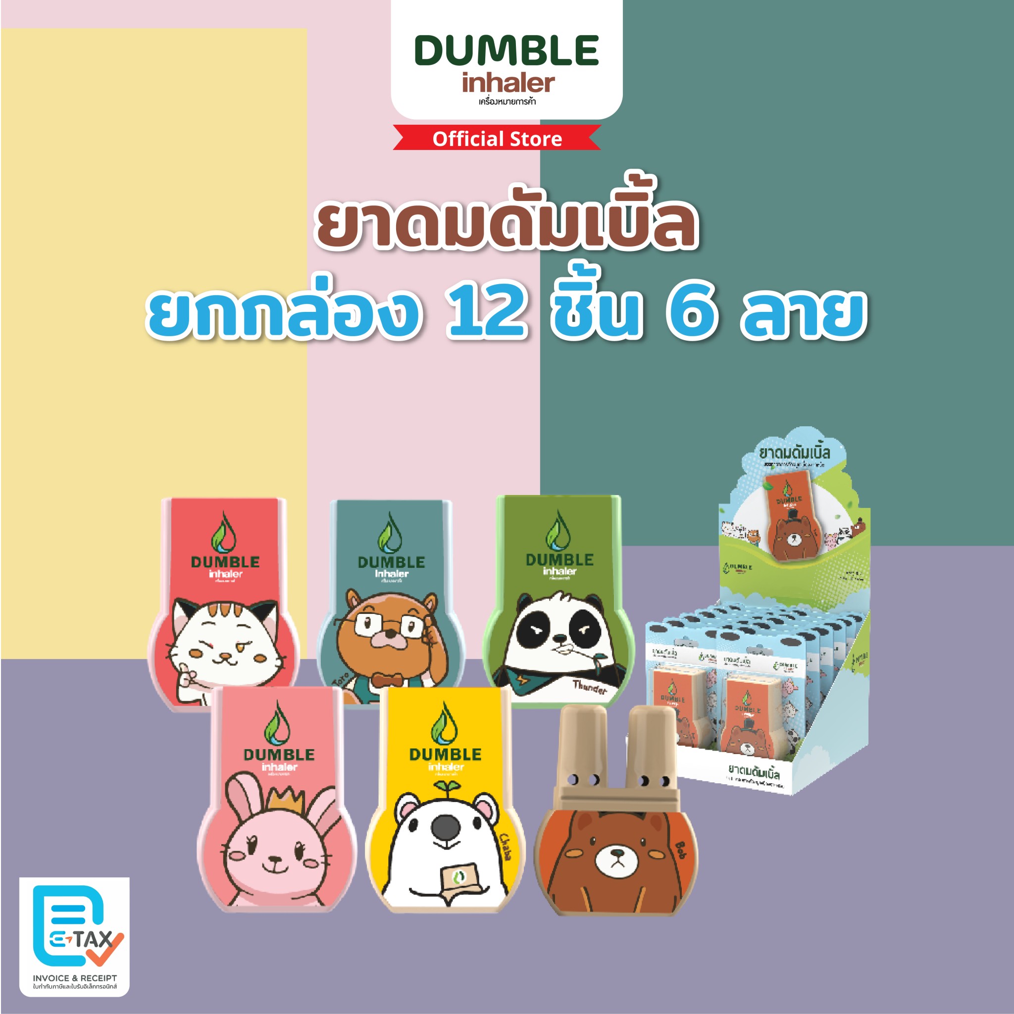 (กล่อง 12 ชิ้น) ยาดมดัมเบิ้ล Dumble Inhaler Standard