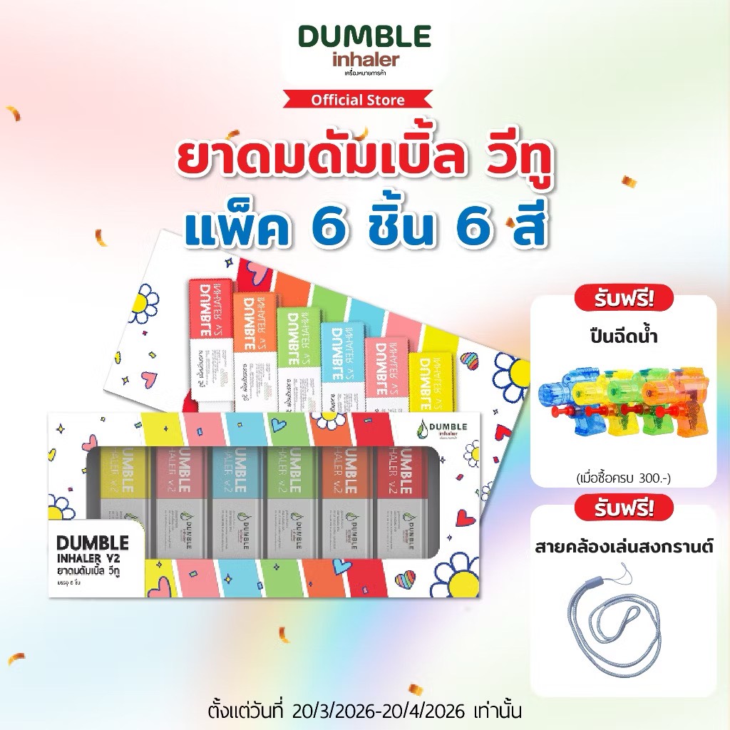 ยาดมดัมเบิ้ลวีทู Dumble Inhaler V2 Boxset