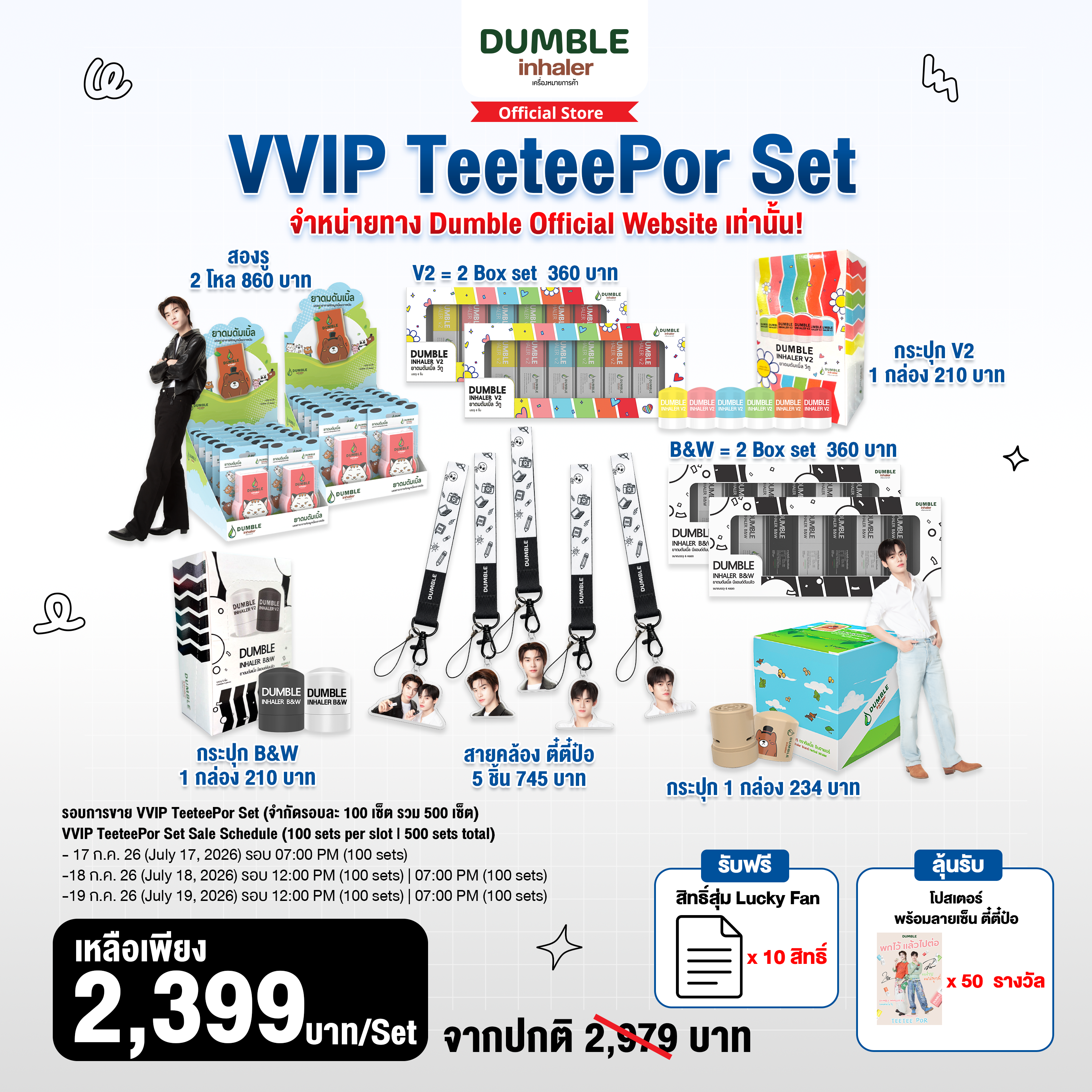 [จำกัดเพียง 500 เซ็ต] ยาดมดัมเบิ้ล ชุด Set VVIP