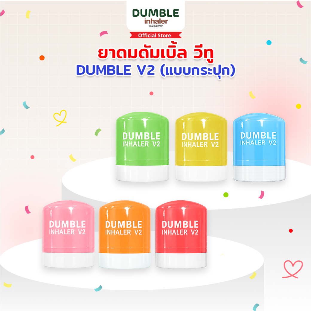 ยาดมดัมเบิ้ล วีทู รุ่นกระปุก Dumble Inhaler V2 Jar