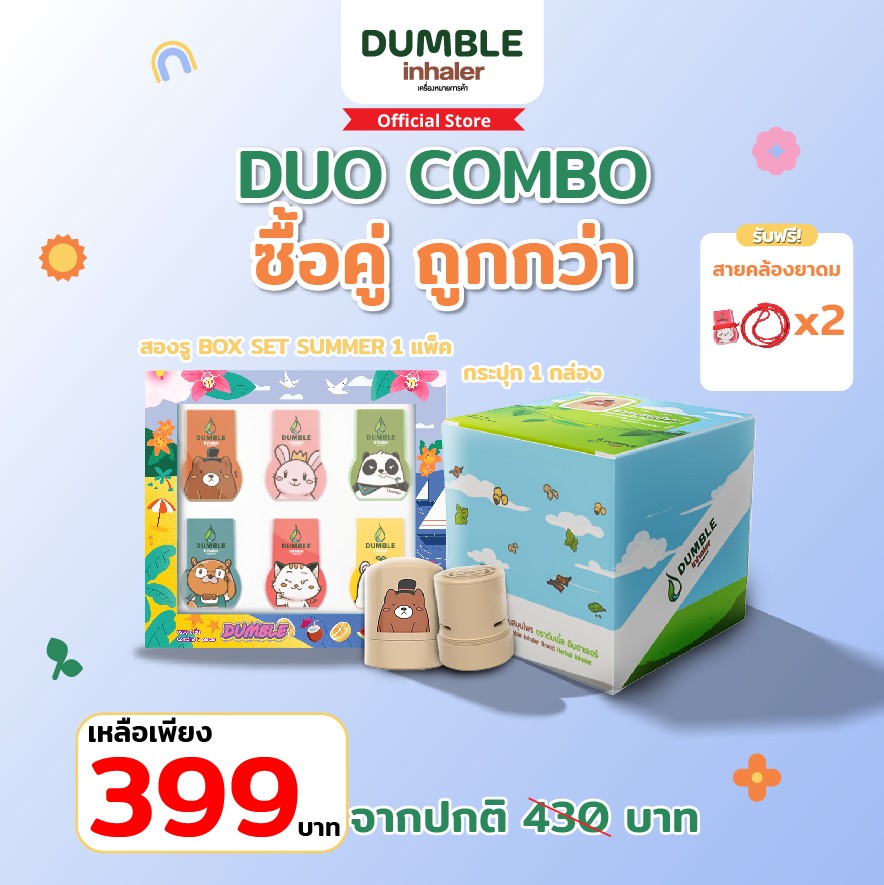 ยาดมดัมเบิ้ล ชุด Duo Combo