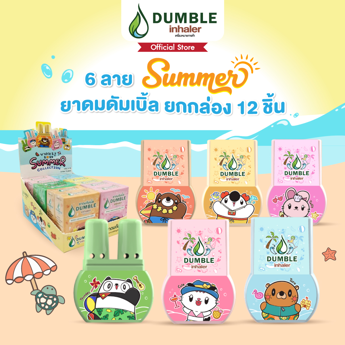 (กล่อง 12 ตัว)ยาดมดัมเบิ้ล Dumble Inhaler ลาย Summer 2024