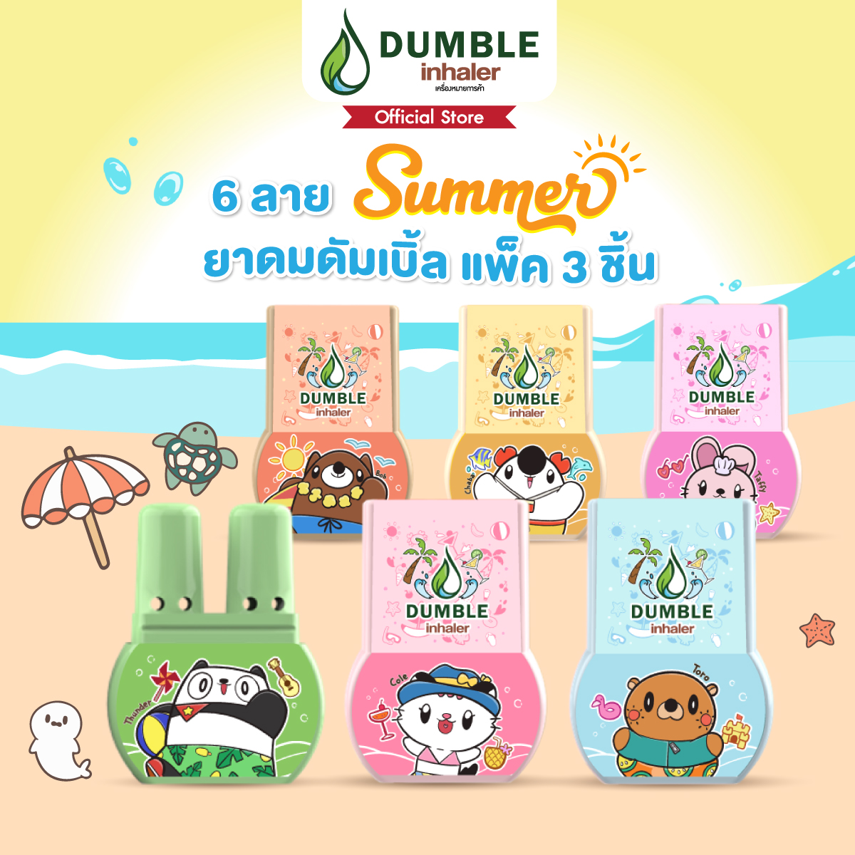 (แพ็ค 3 ตัว)ยาดมดัมเบิ้ล Dumble Inhaler ลาย Summer 2024