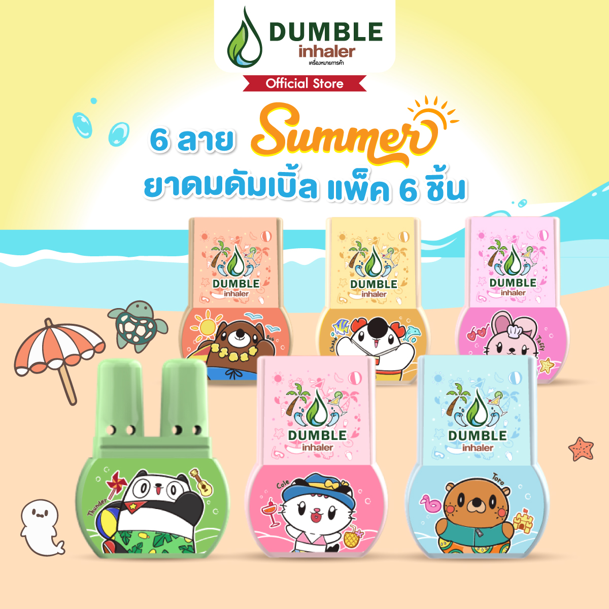 (แพ็ค 6 ตัว)ยาดมดัมเบิ้ล Dumble Inhaler ลาย Summer 2024