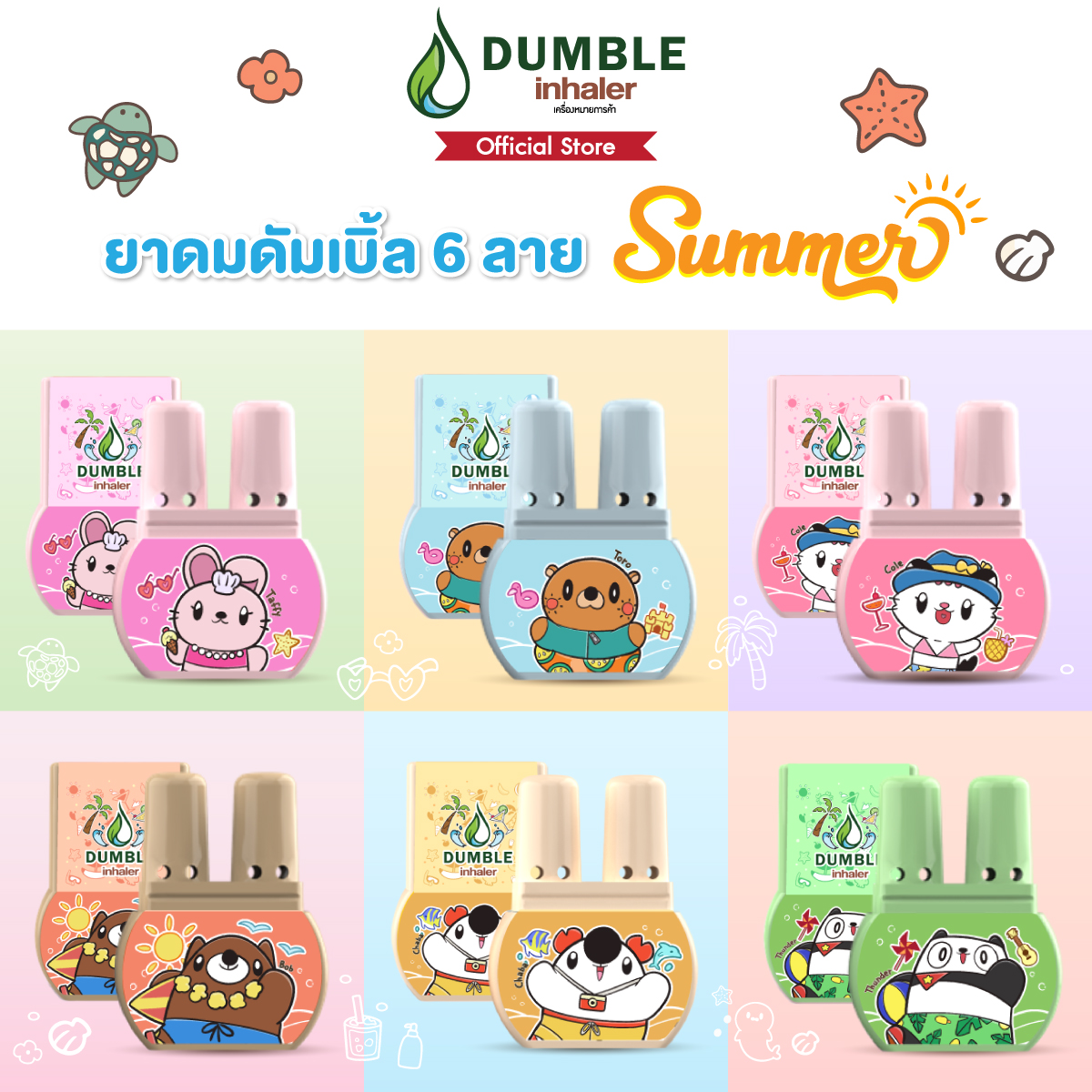 (แพ็ค 1 ตัว)ยาดมดัมเบิ้ล Dumble Inhaler ลาย Summer 2024